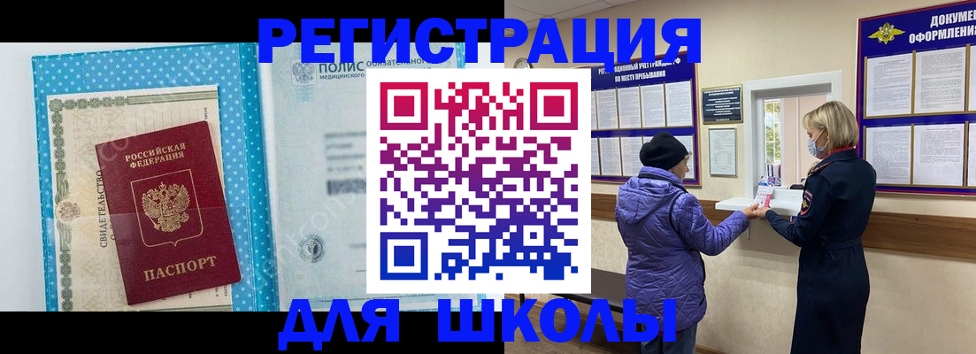 временная регистрация для школы в Вельске